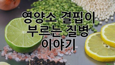 영양소 결핍이 부르는 질병 이야기