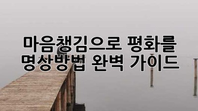 마음챙김으로🧘‍♀️ 평화를! 명상방법 완벽 가이드✨