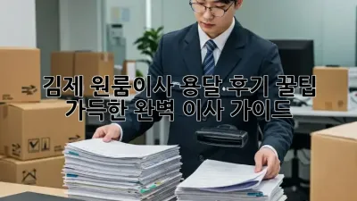 김제 원룸이사 용달 후기: 꿀팁 가득한 완벽 이사 가이드