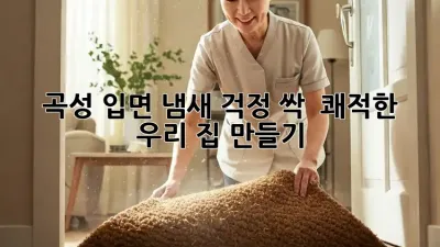 🏡 곡성 입면, 냄새 걱정 싹! 👃 쾌적한 우리 집 만들기 ✨