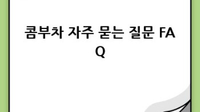 콤부차 건강하게 즐기는 완벽 가이드