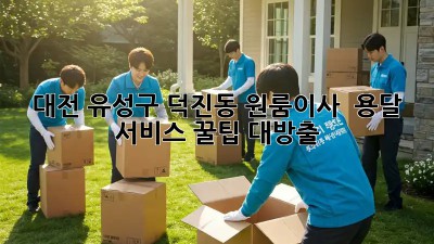대전 유성구 덕진동 원룸이사 🚚 용달 서비스? 꿀팁 대방출! 🍯
