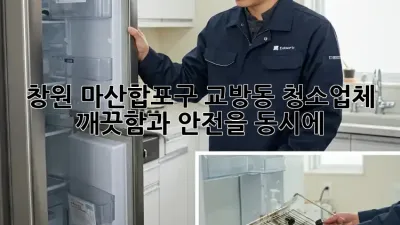 창원 마산합포구 교방동 청소업체, 깨끗함과 안전을 동시에!
