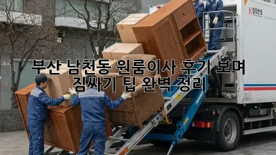 부산 남천동 원룸이사, 후기 보며 짐싸기 팁 완벽 정리!